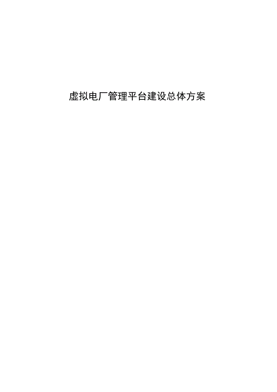 虚拟电厂管理平台建设总体方案.docx_第1页