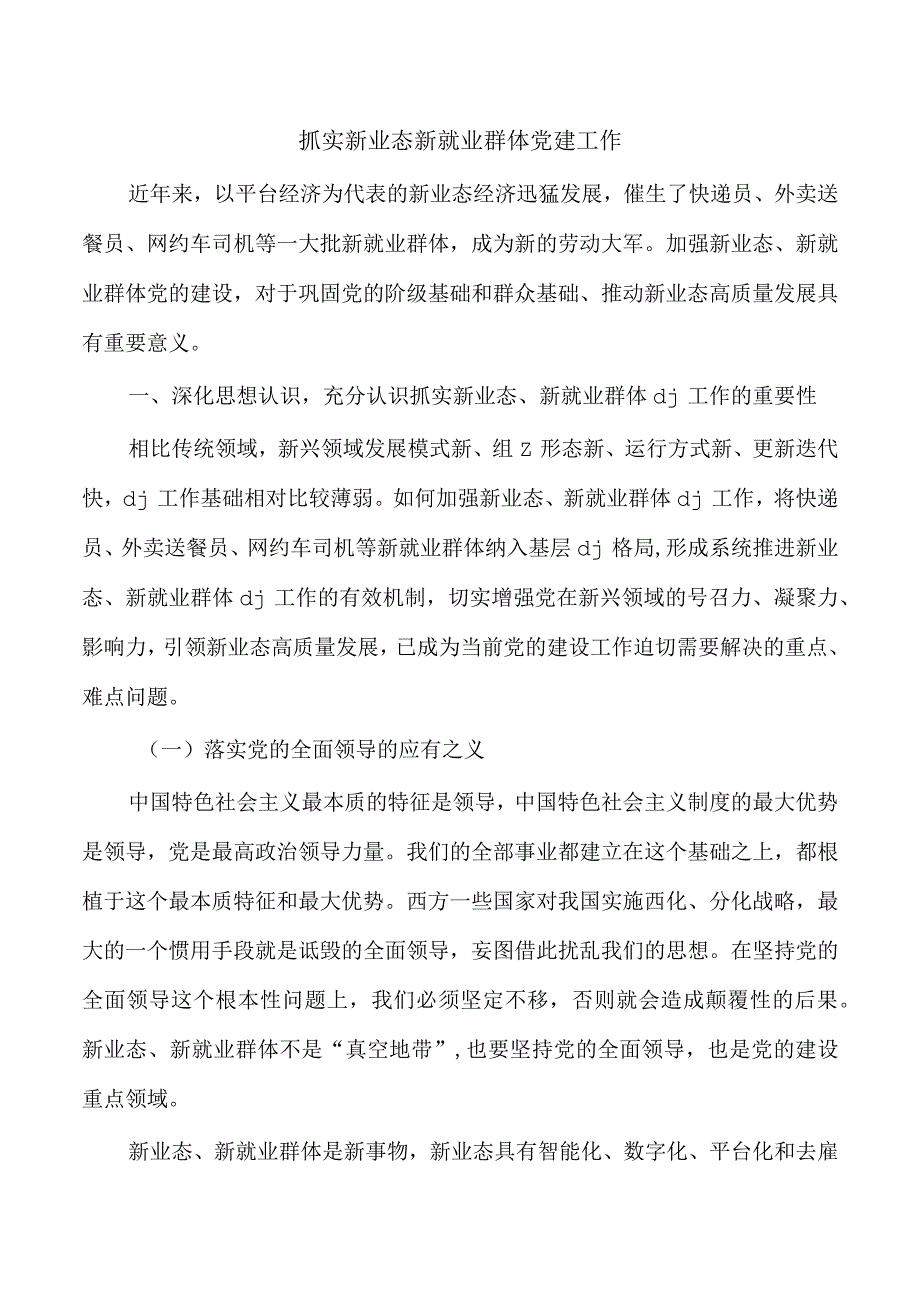 抓实新业态新就业群体党建工作.docx_第1页