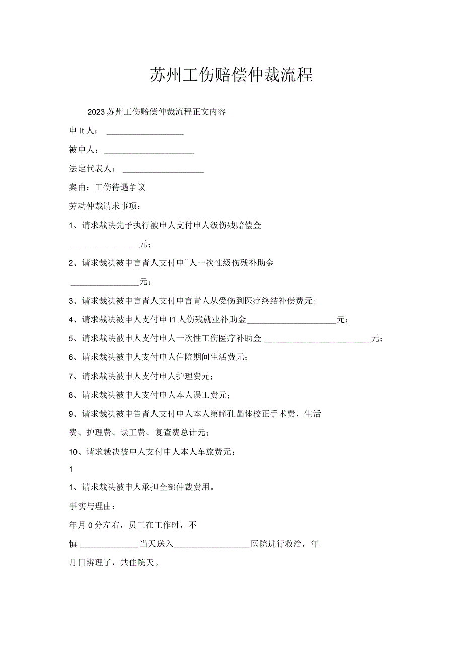 苏州工伤赔偿仲裁流程.docx_第1页