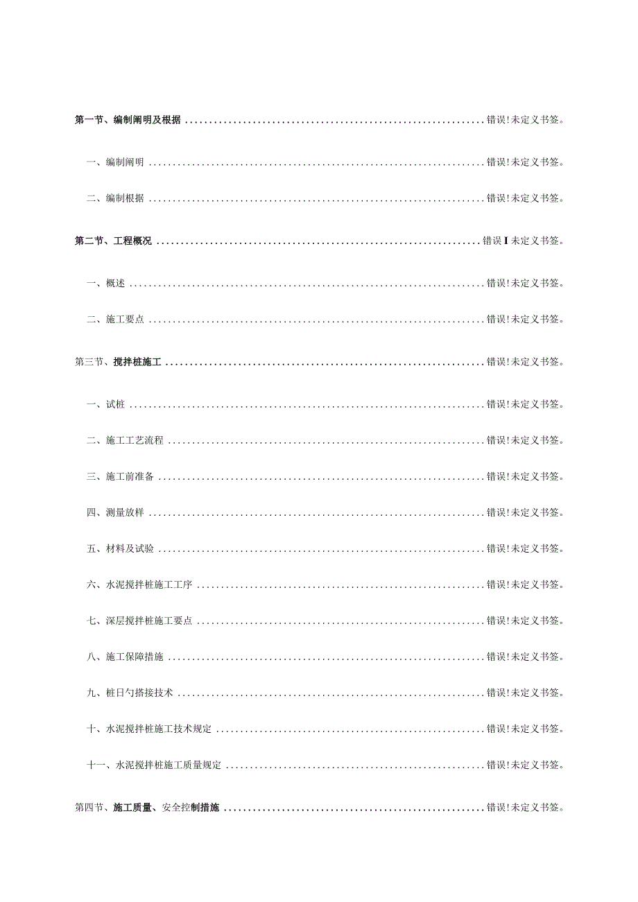 水泥搅拌桩施工专项方案.docx_第1页