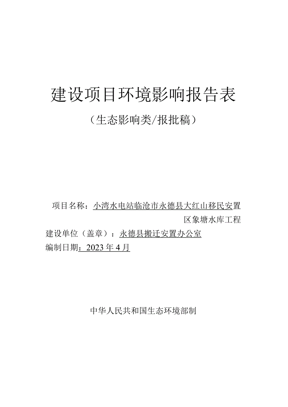 小湾水电站临沧市永德县大红山移民安置区象塘水库工程环评报告.docx_第1页