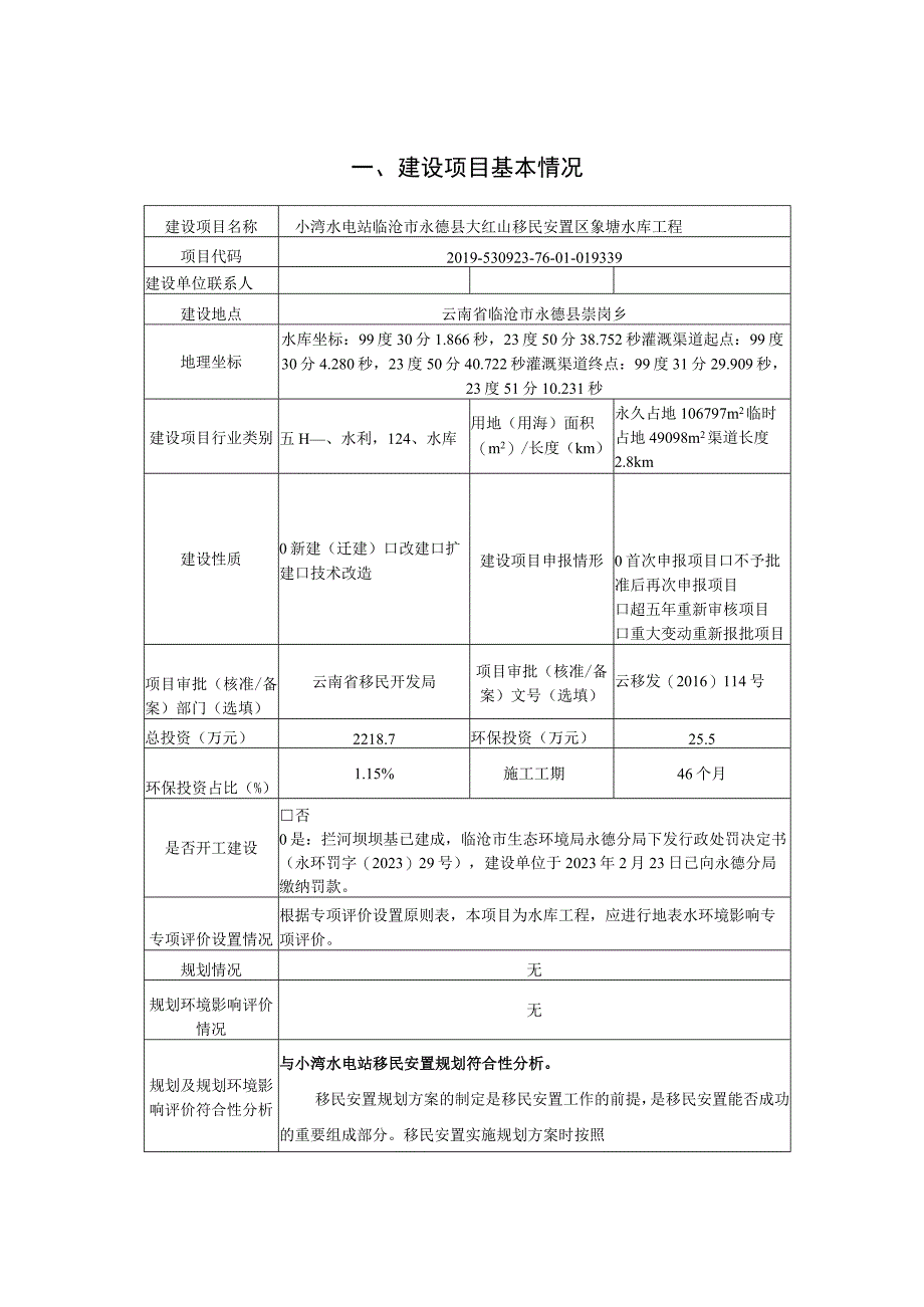 小湾水电站临沧市永德县大红山移民安置区象塘水库工程环评报告.docx_第2页