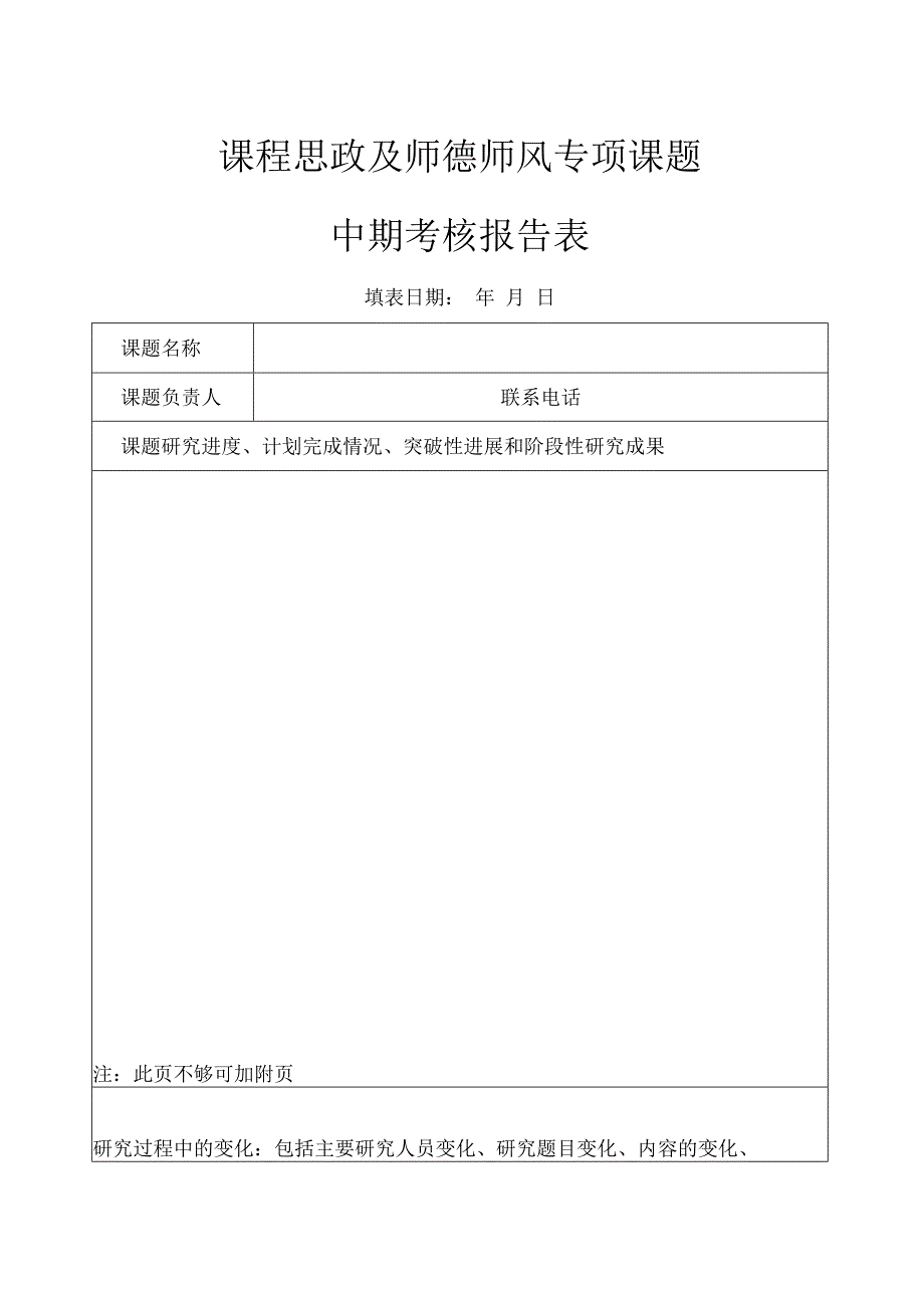 课程思政及师德师风专项课题中期考核报告表.docx_第1页