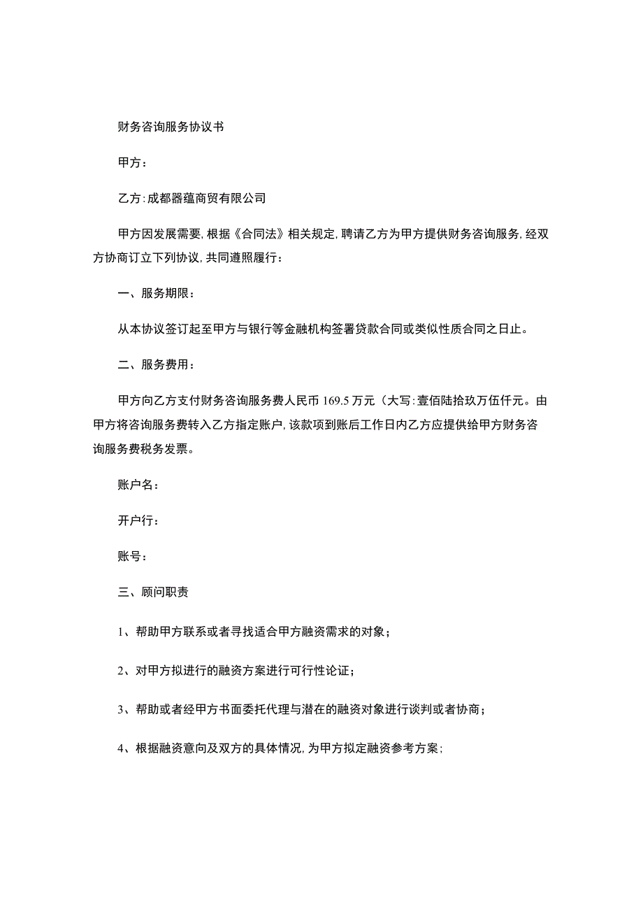 财务咨询服务协议书.docx_第1页