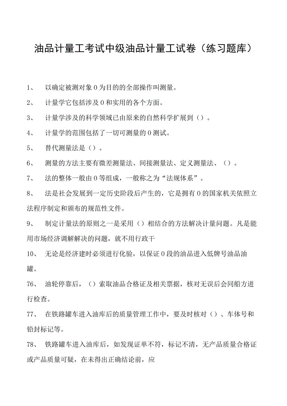 油品计量工考试中级油品计量工试卷(练习题库).docx_第1页