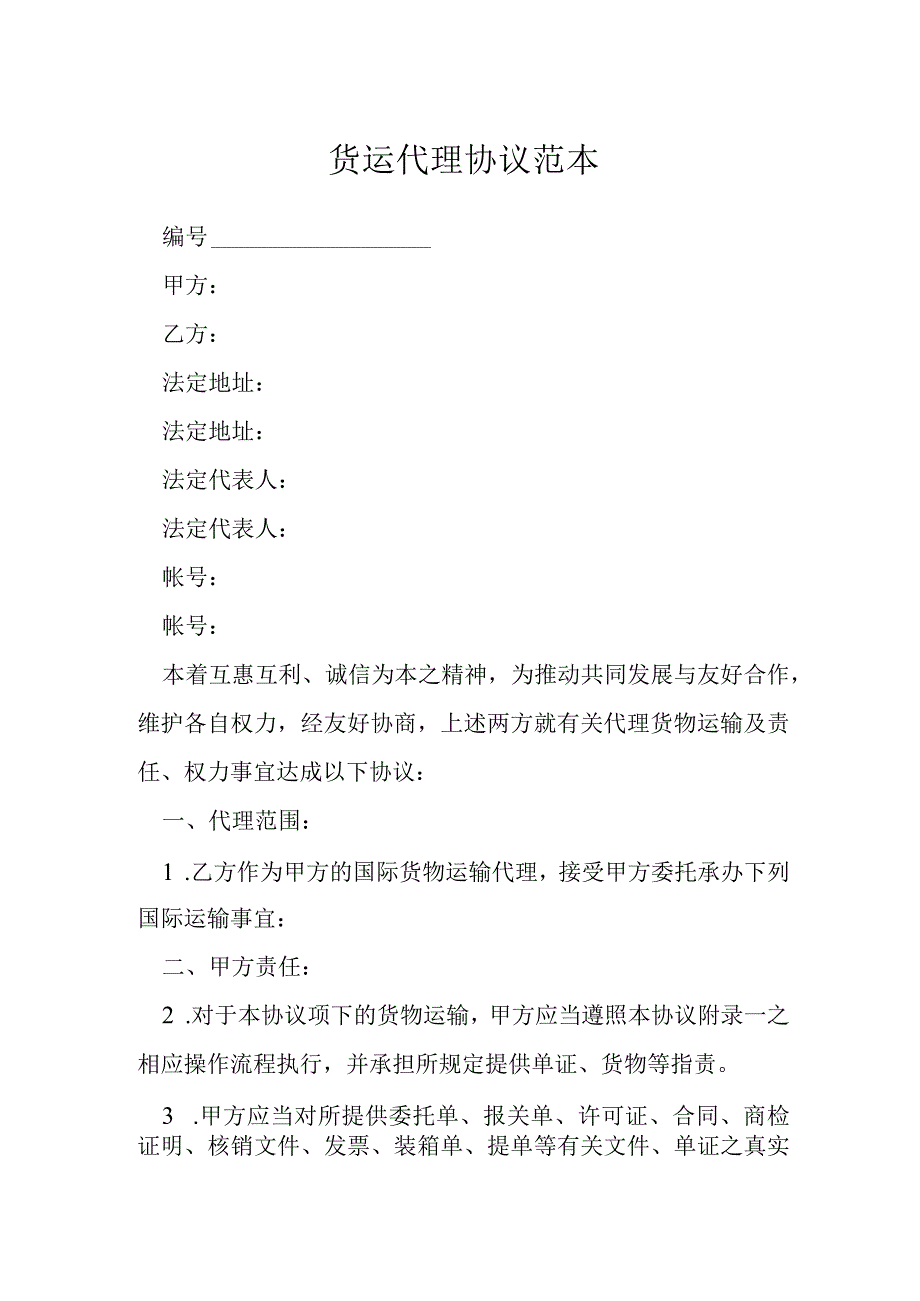 货运代理协议范本模本.docx_第1页