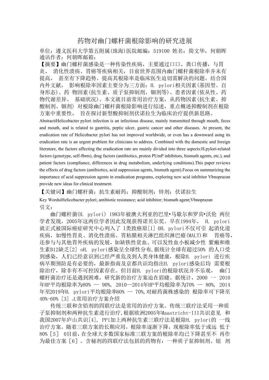 药物对幽门螺杆菌根除影响的研究进展.docx_第1页