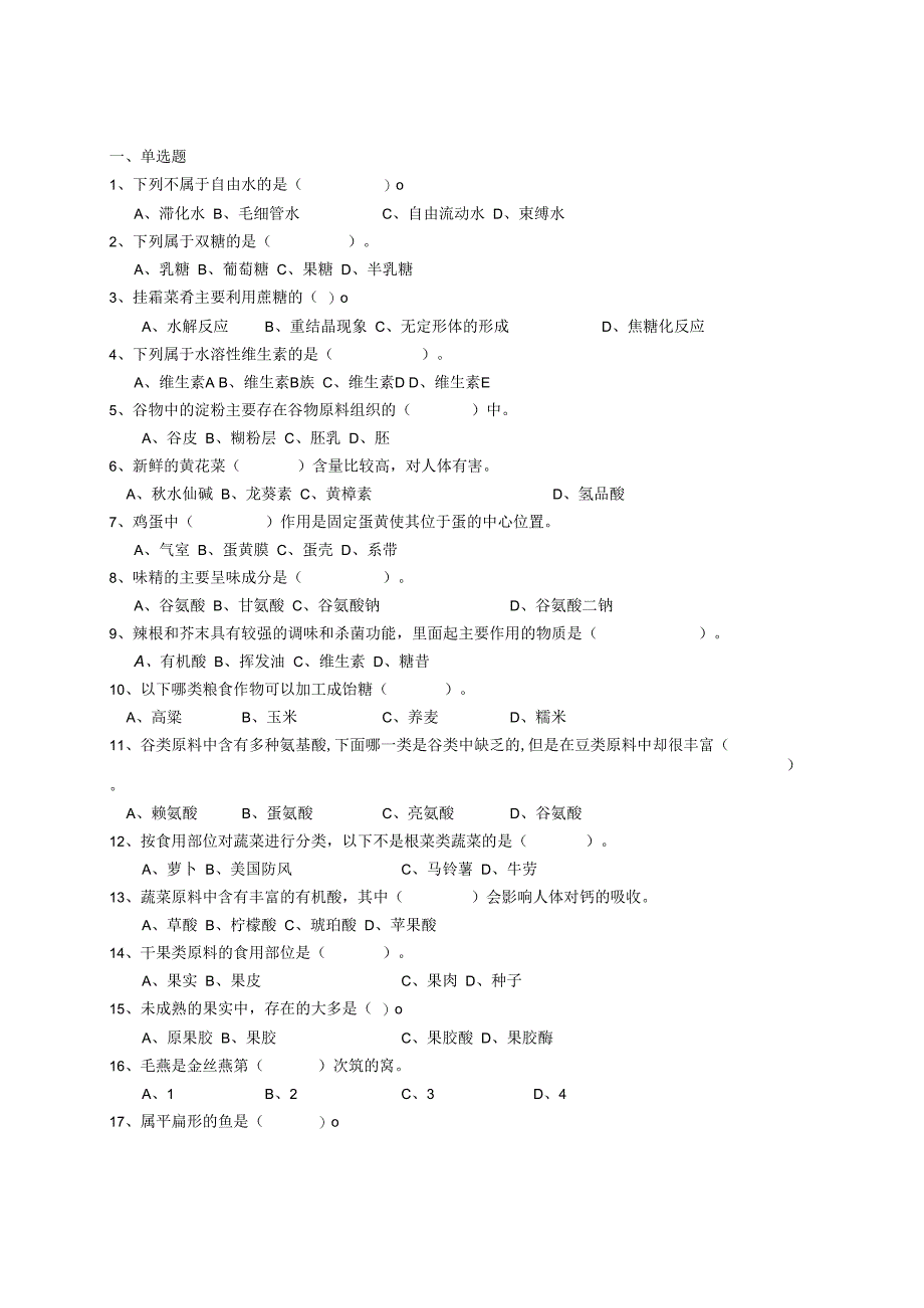 烹饪原料与加工工艺 试题.docx_第1页