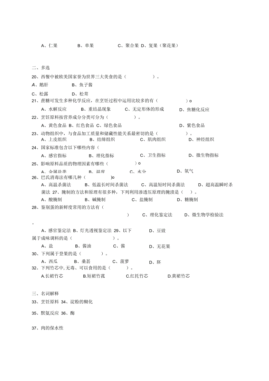 烹饪原料与加工工艺 试题.docx_第3页