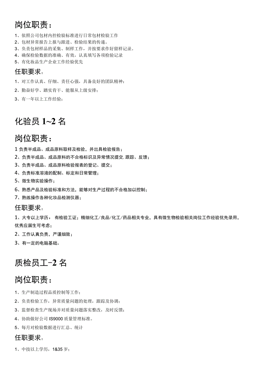 化妆品企业单位招聘公告打印模板（化验员、质检员、包材检验员、品质主管、技术员）.docx_第2页