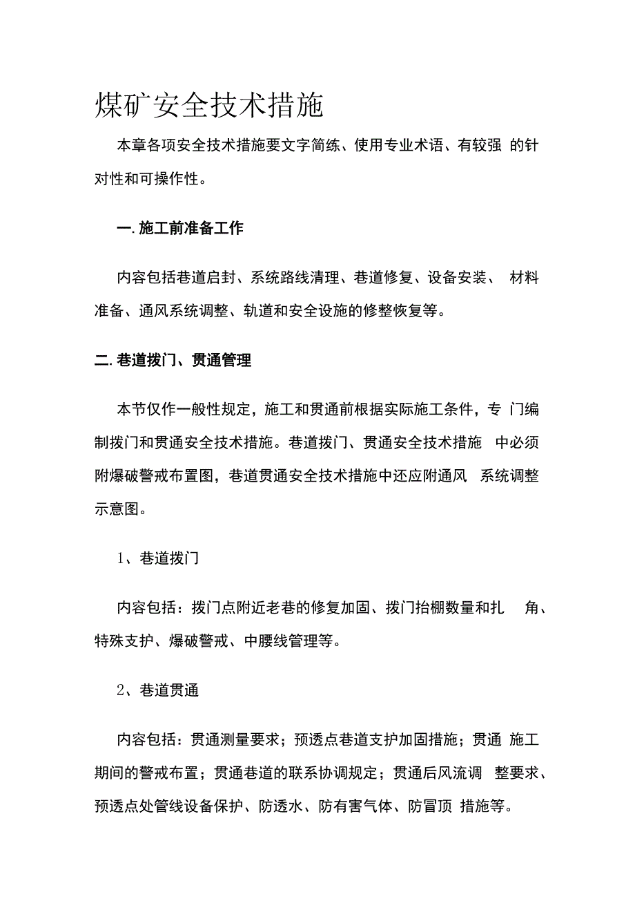 煤矿安全技术措施.docx_第1页