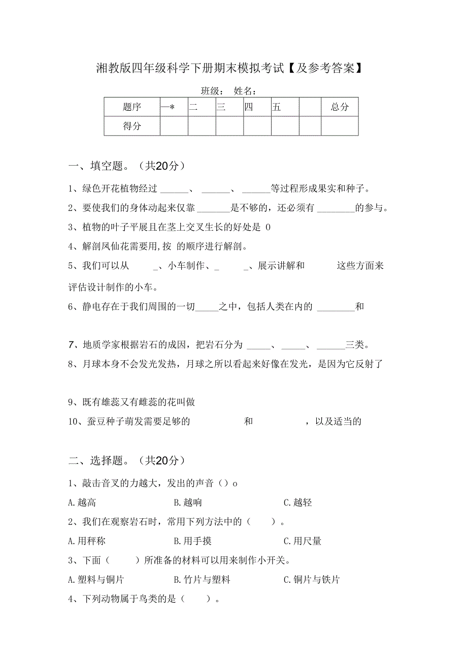 湘教版四年级科学下册期末模拟考试【及参考答案】.docx_第1页