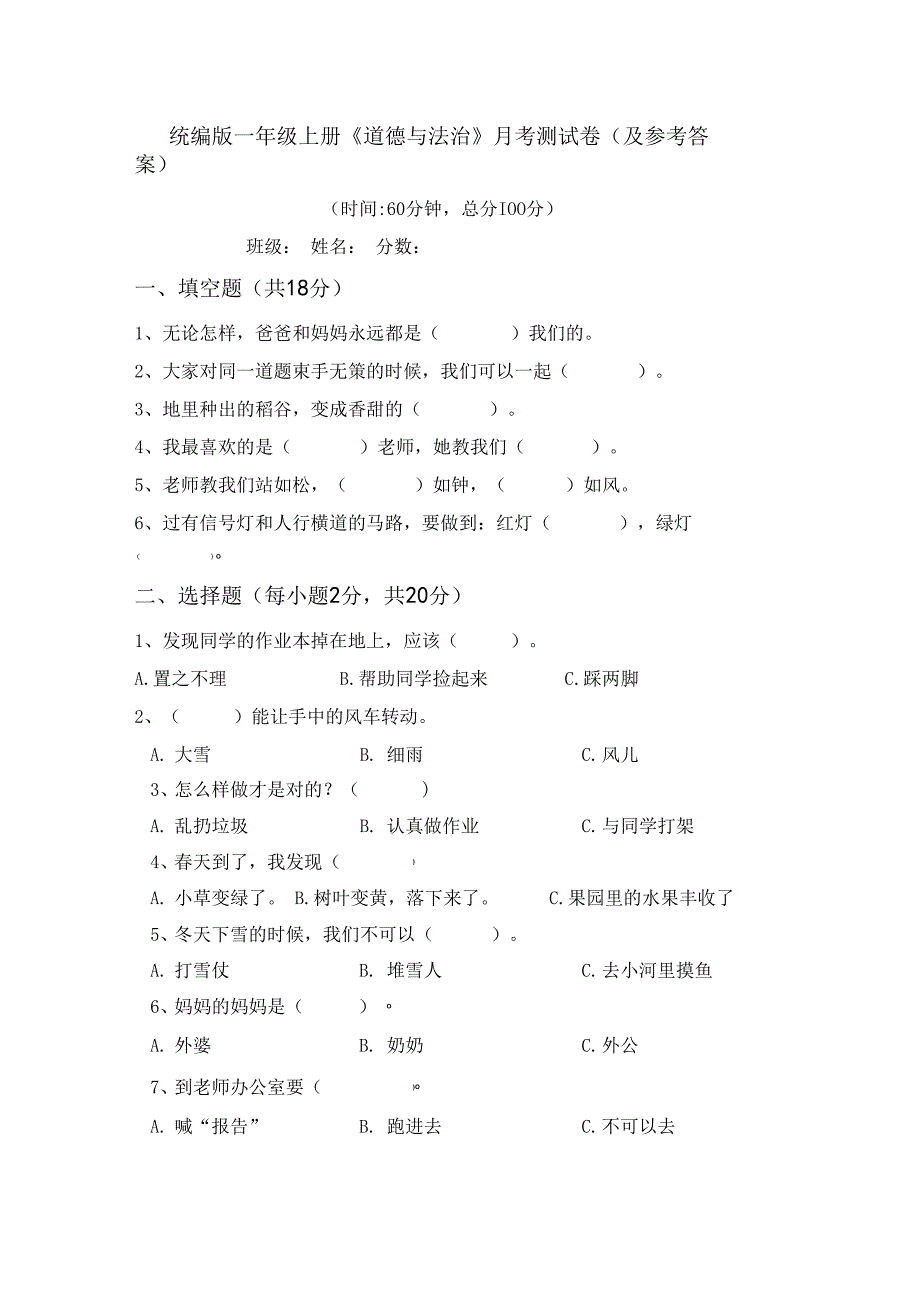 统编版一年级上册《道德与法治》月考测试卷(及参考答案)68847.docx_第1页