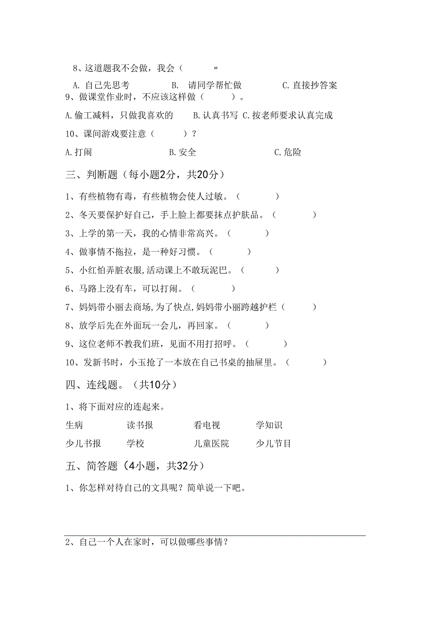 统编版一年级上册《道德与法治》月考测试卷(及参考答案)68847.docx_第2页