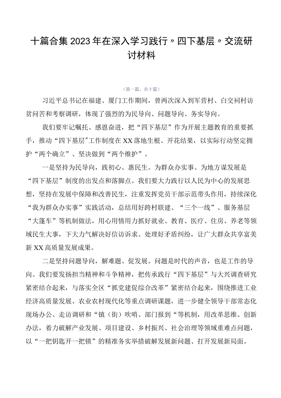 十篇合集2023年在深入学习践行“四下基层”交流研讨材料.docx_第1页