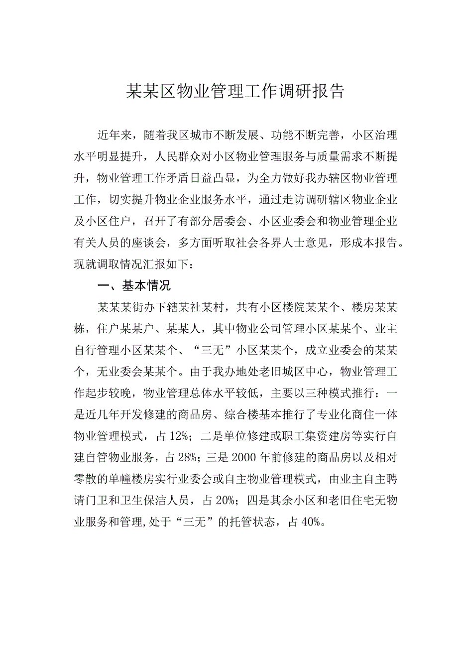 某某区物业管理工作调研报告.docx_第1页