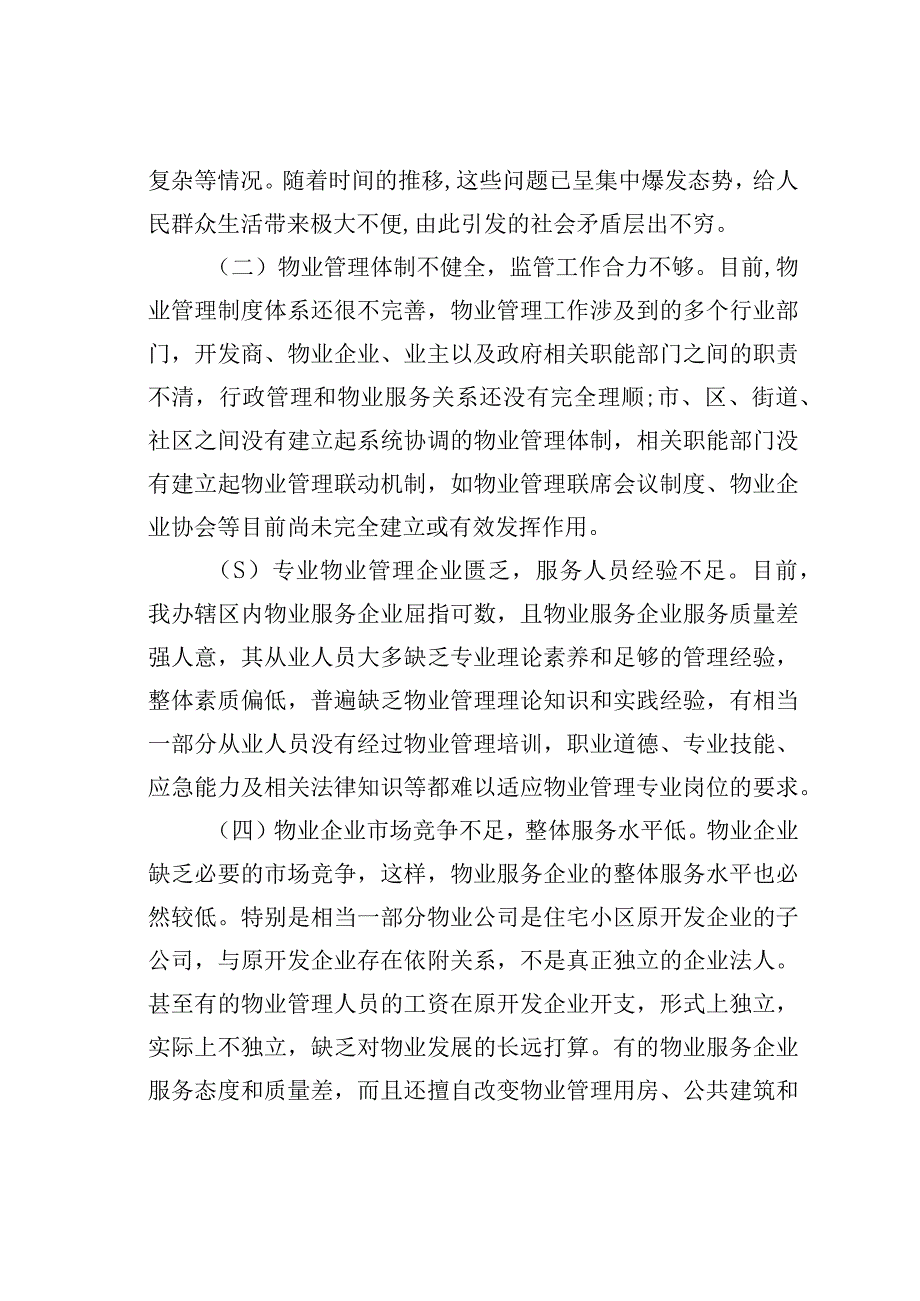 某某区物业管理工作调研报告.docx_第3页