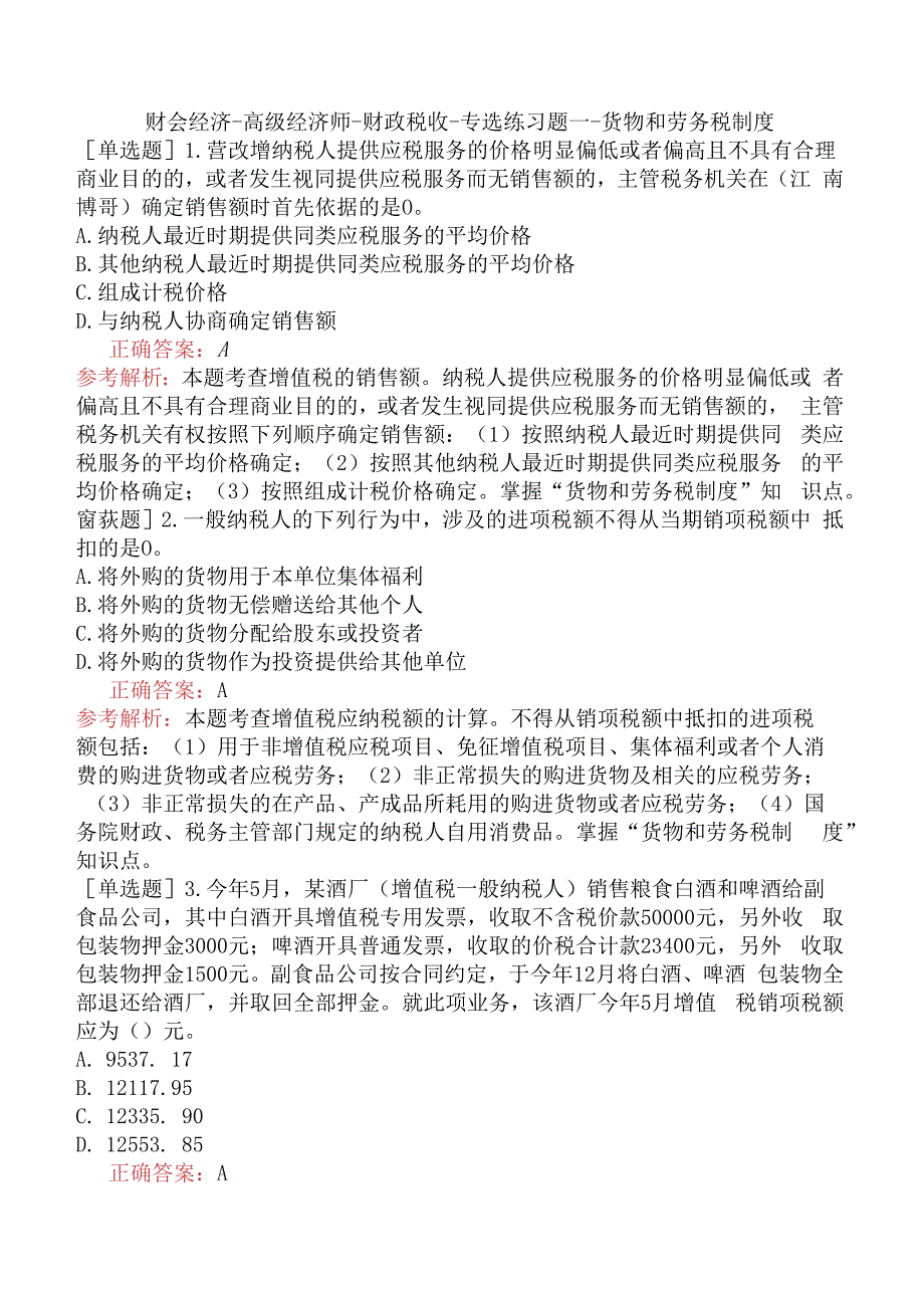 财会经济-高级经济师-财政税收-专选练习题一- 货物和劳务税制度.docx_第1页