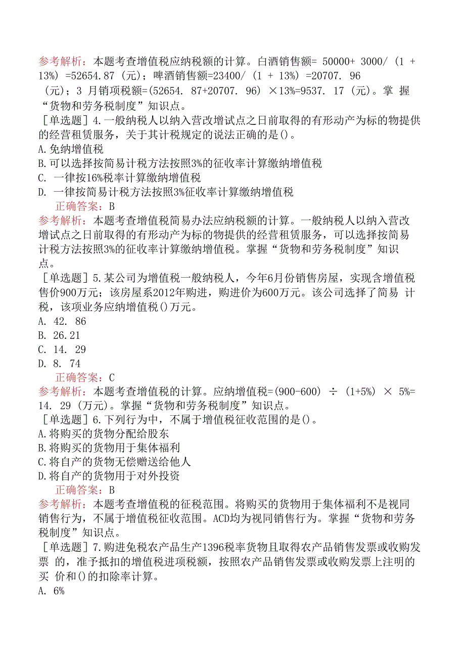 财会经济-高级经济师-财政税收-专选练习题一- 货物和劳务税制度.docx_第2页