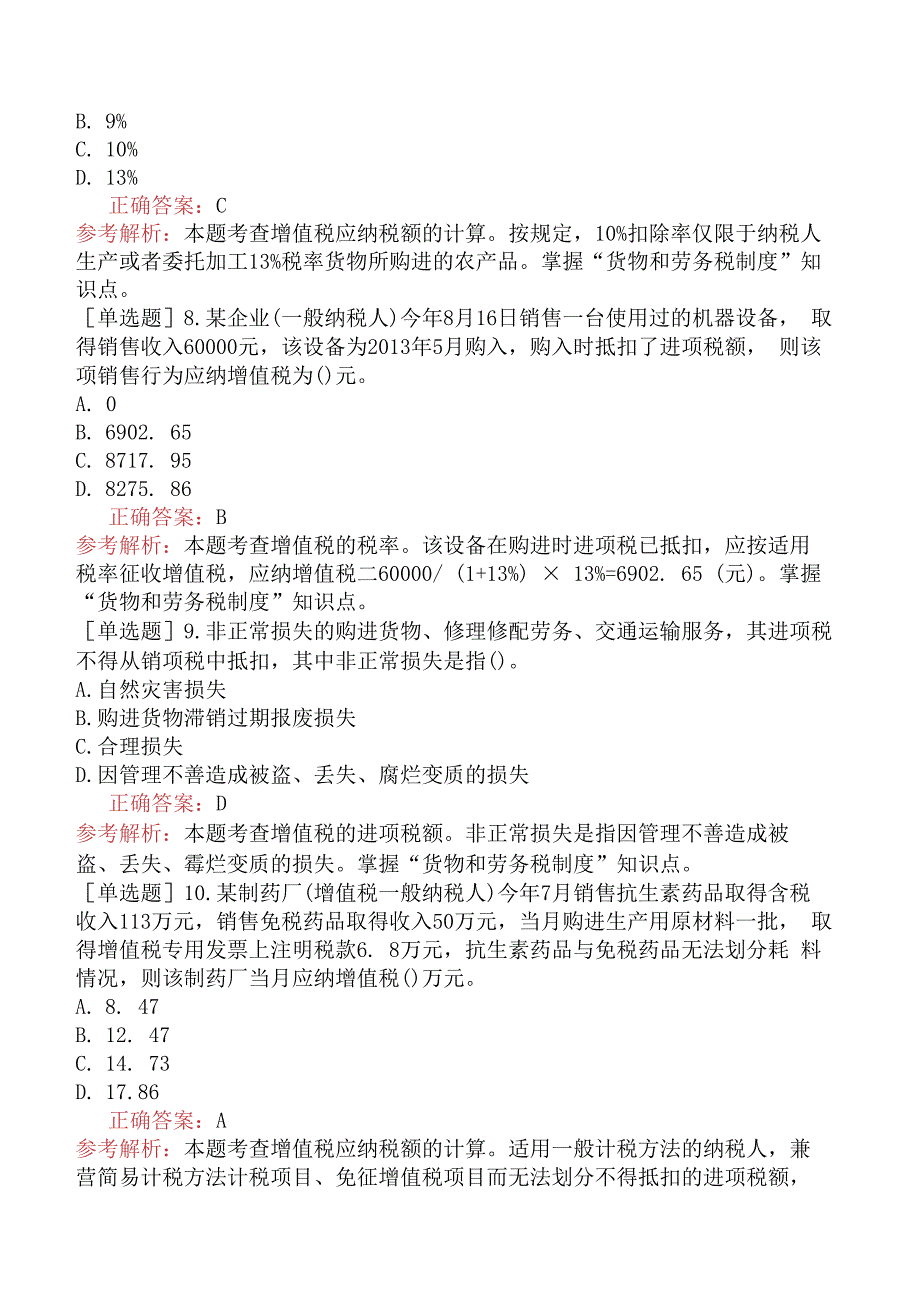 财会经济-高级经济师-财政税收-专选练习题一- 货物和劳务税制度.docx_第3页