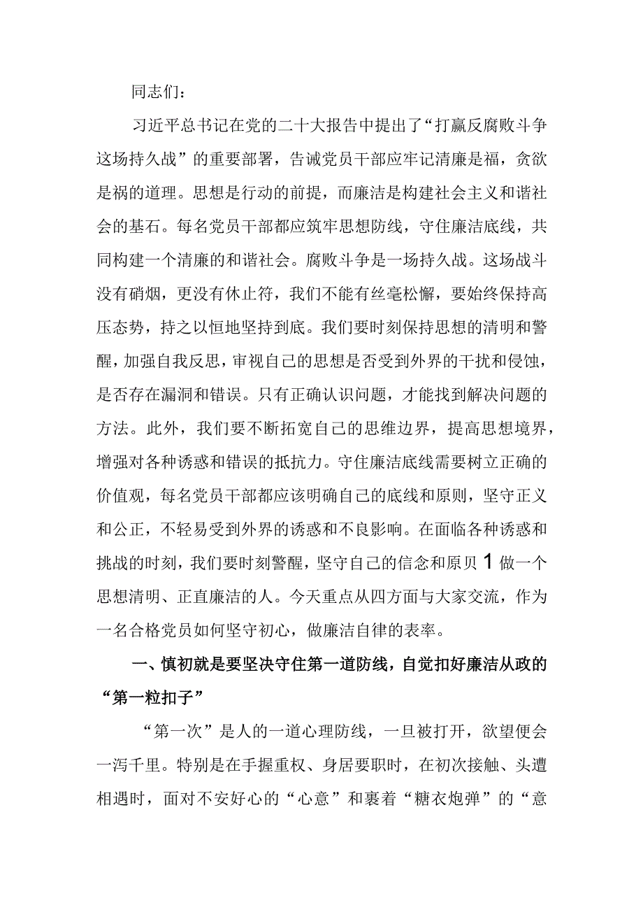 时时回望初心自觉规范自身行为守好廉洁底线廉政教育讲稿.docx_第1页