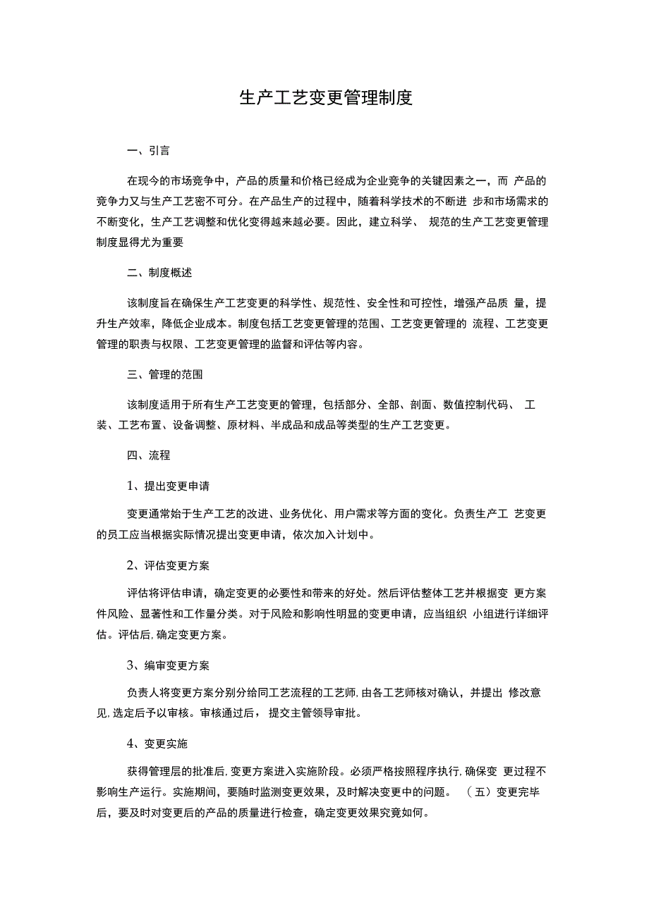 生产工艺变更管理制度.docx_第1页