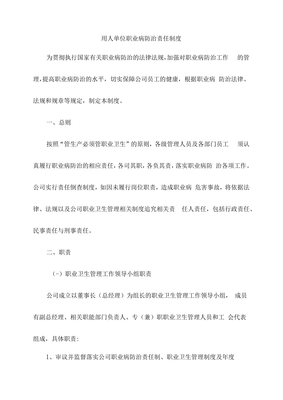 用人单位职业病防治责任制度.docx_第1页