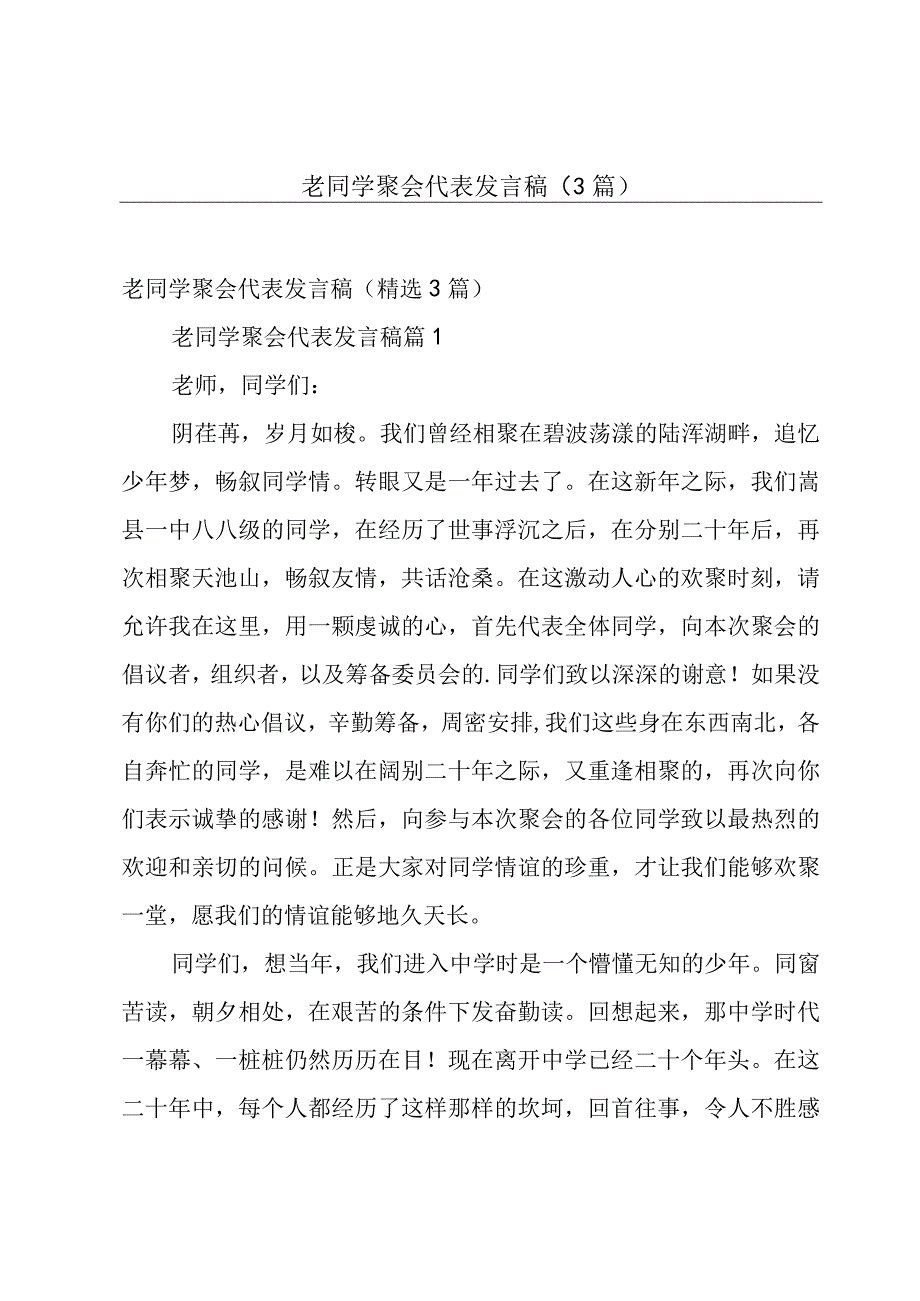 老同学聚会代表发言稿（3篇）.docx_第1页