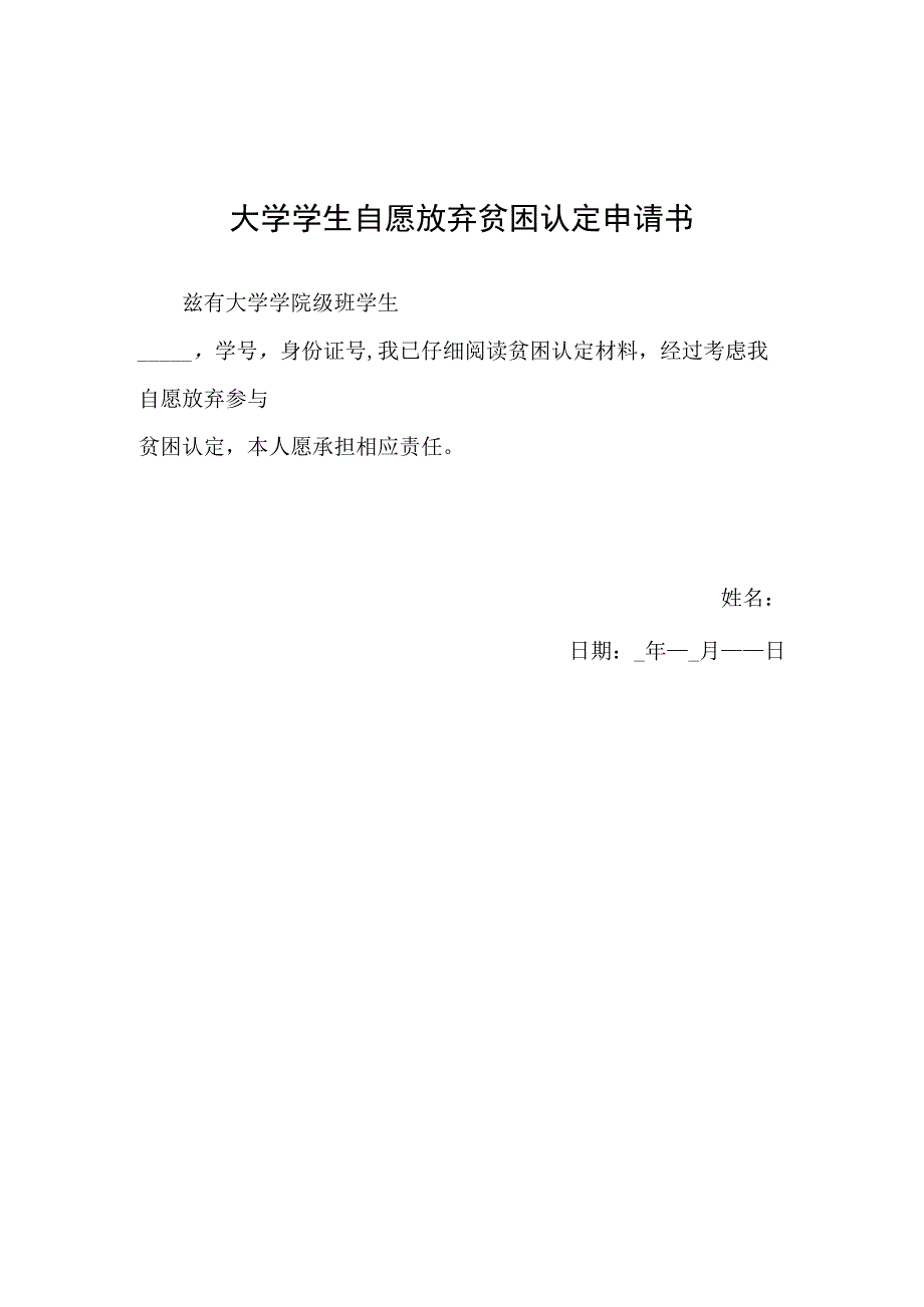 大学学生自愿放弃贫困认定申请书.docx_第1页