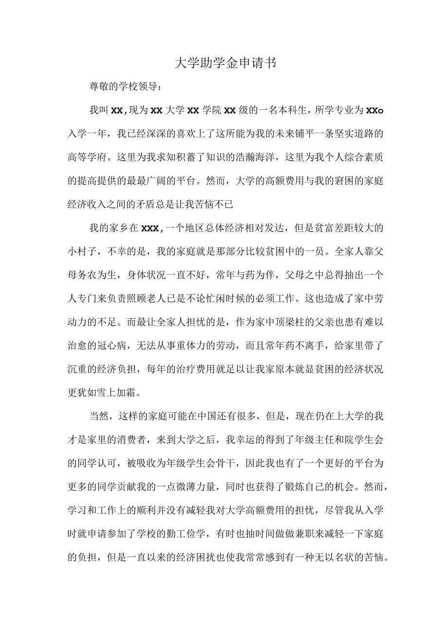 大学学生自愿放弃贫困认定申请书.docx_第2页