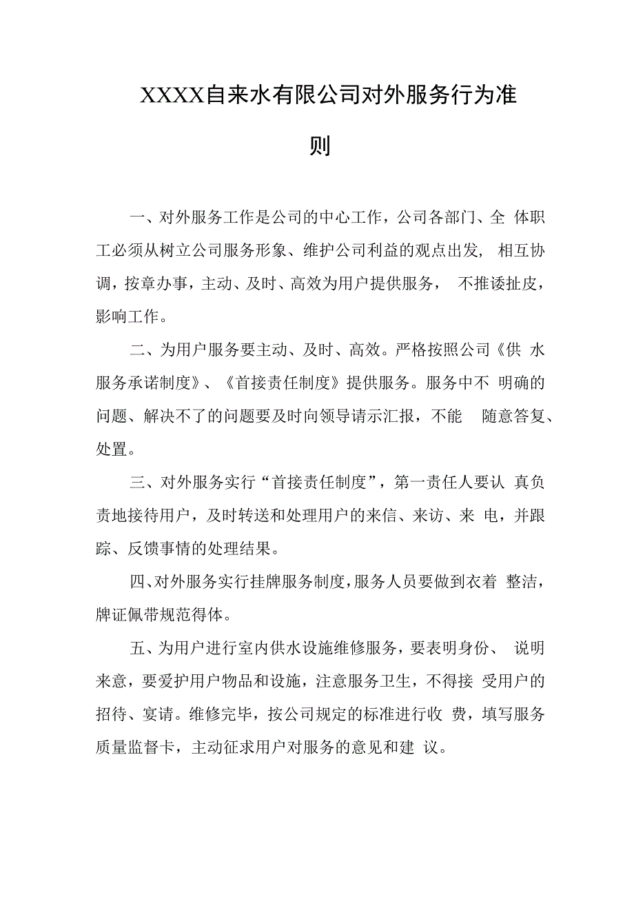 自来水有限公司对外服务行为准则.docx_第1页