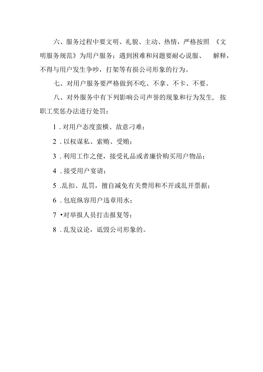 自来水有限公司对外服务行为准则.docx_第2页