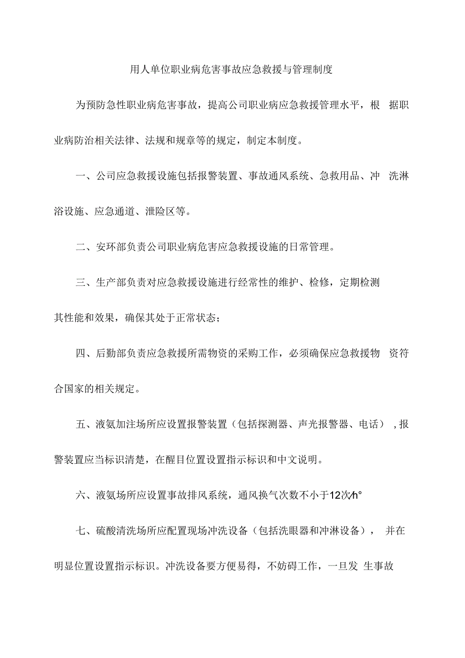 用人单位职业病危害事故应急救援与管理制度.docx_第1页