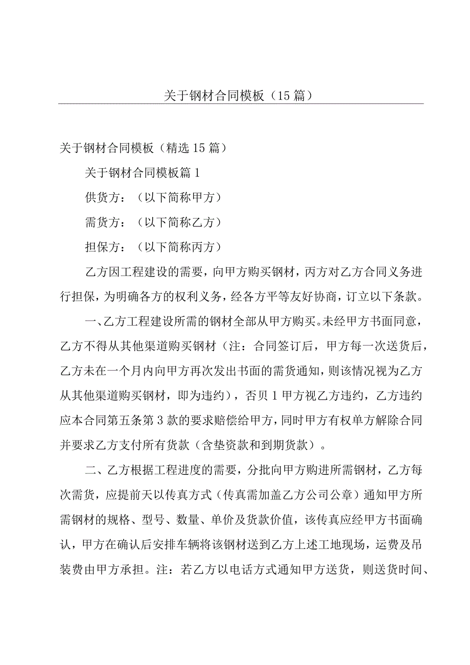 关于钢材合同模板（15篇）.docx_第1页