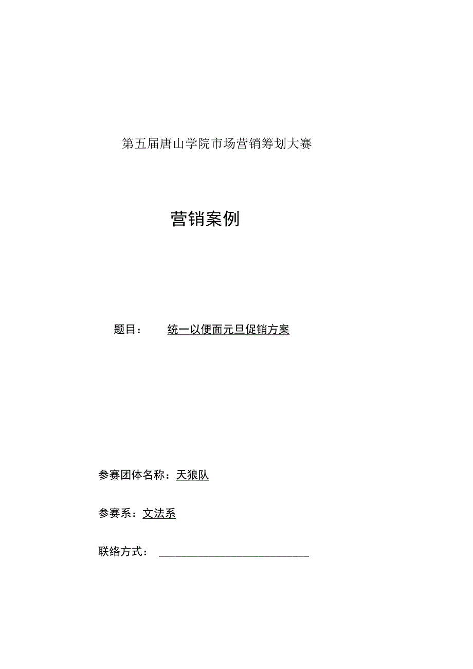 方便面市场营销策略升级：统一品牌全新打造.docx_第1页