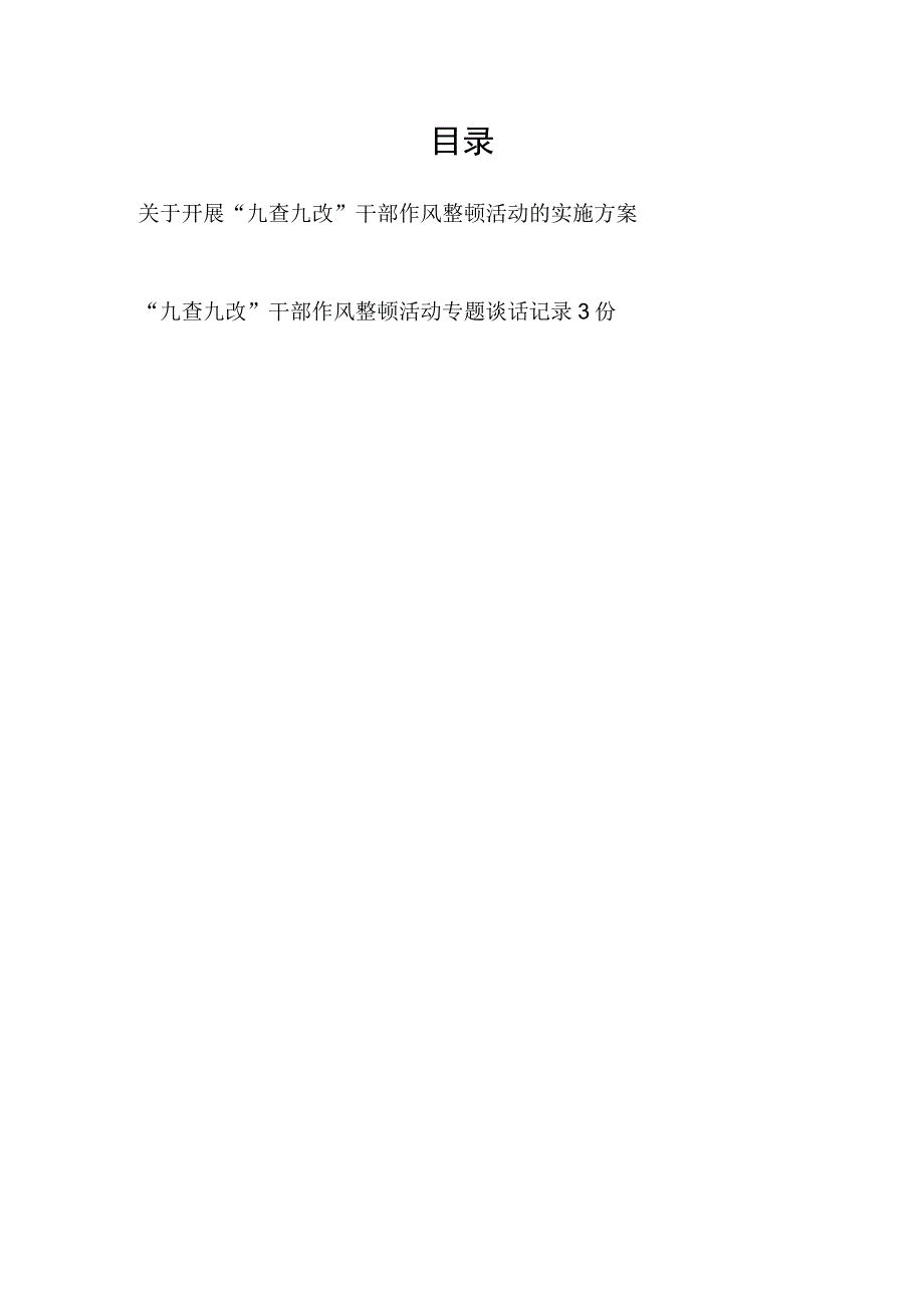 某市开展“九查九改”干部作风整顿活动的实施方案和单位“九查九改”干部作风整顿活动专题谈话记录3份.docx_第1页