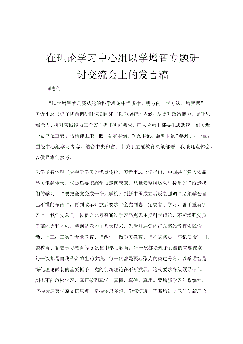 在理论学习中心组以学增智专题研讨交流会上的发言稿.docx_第1页