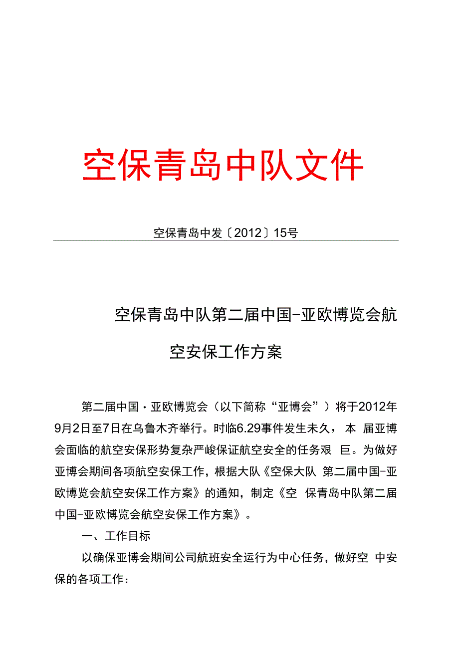 空保青岛中队第二届中国-亚欧博览会航空安保工作方案.docx_第1页