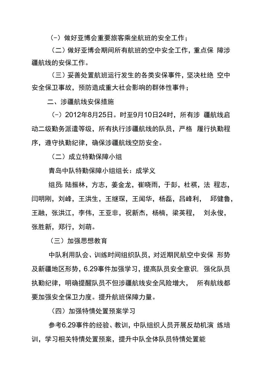 空保青岛中队第二届中国-亚欧博览会航空安保工作方案.docx_第2页