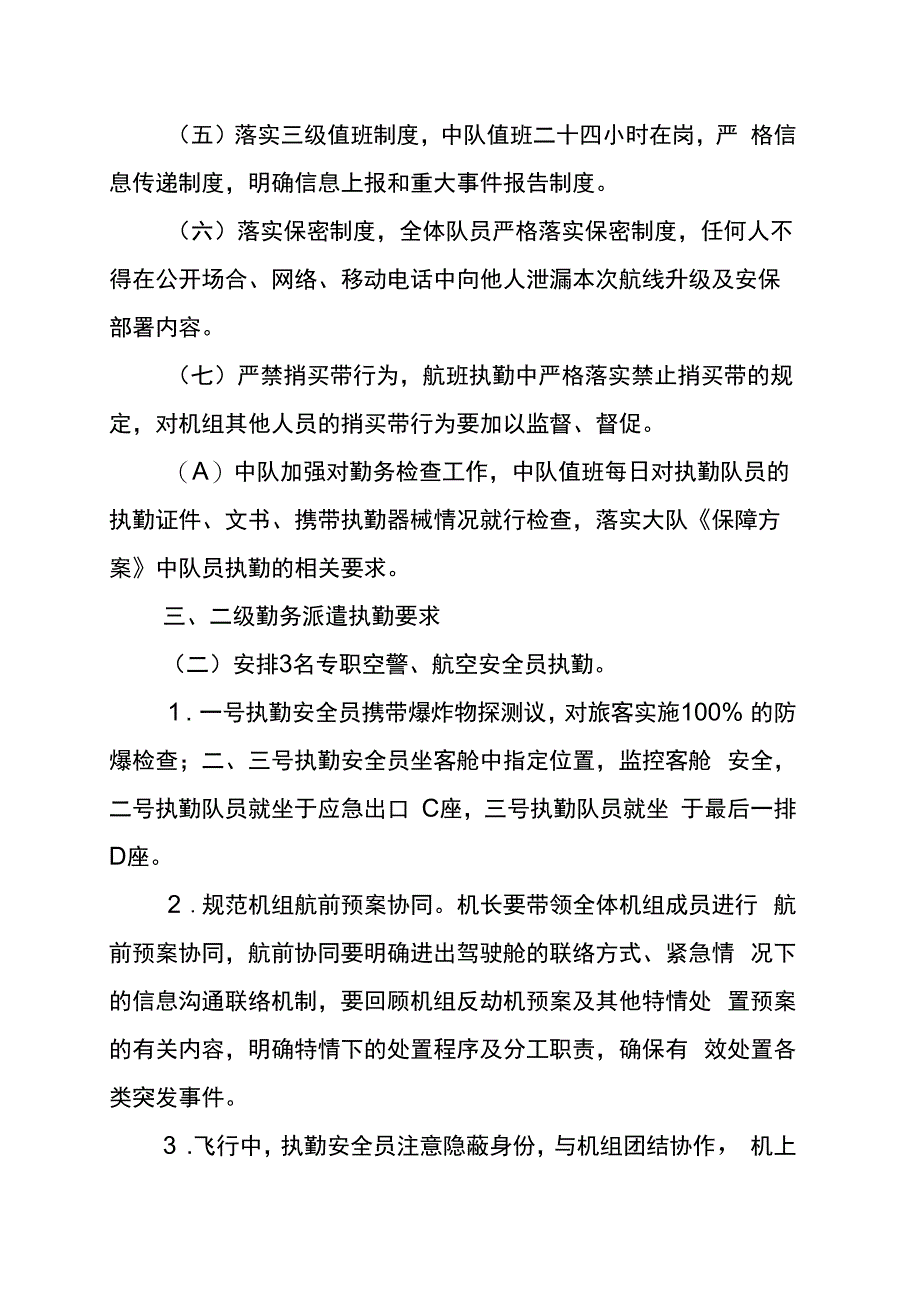 空保青岛中队第二届中国-亚欧博览会航空安保工作方案.docx_第3页