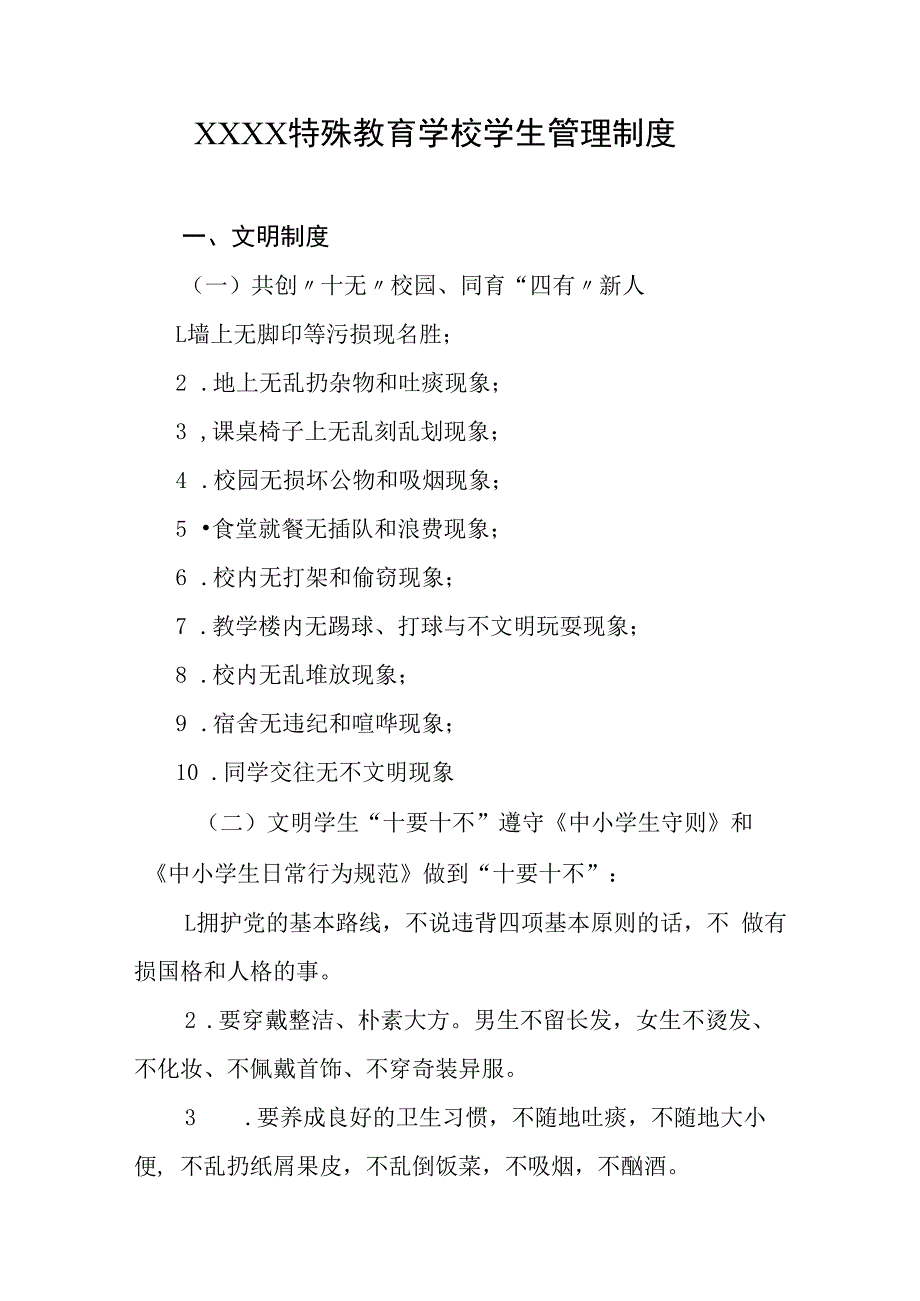 特殊教育学校学生管理制度.docx_第1页