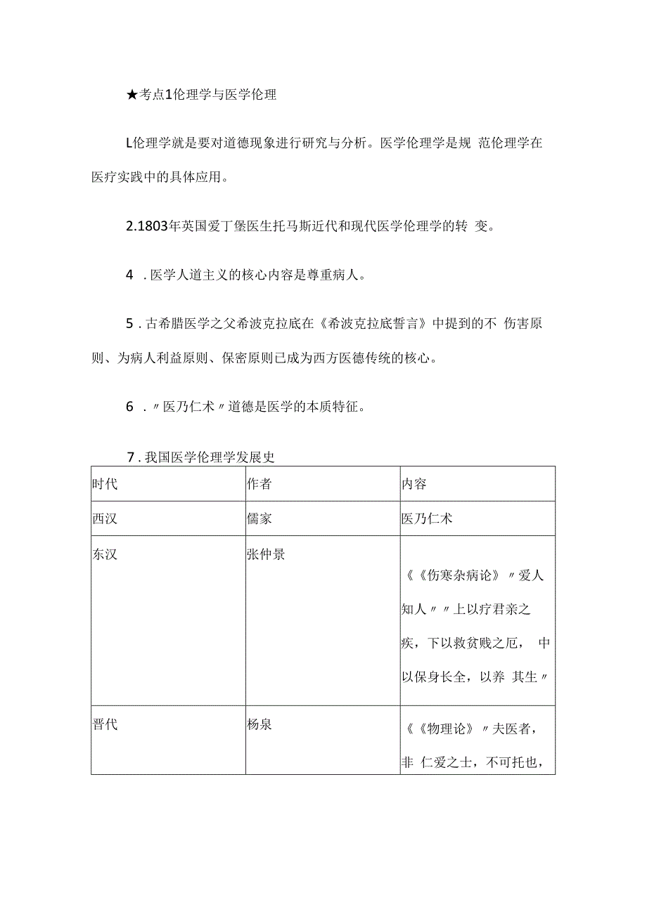 考点1伦理学与医学伦理.docx_第1页