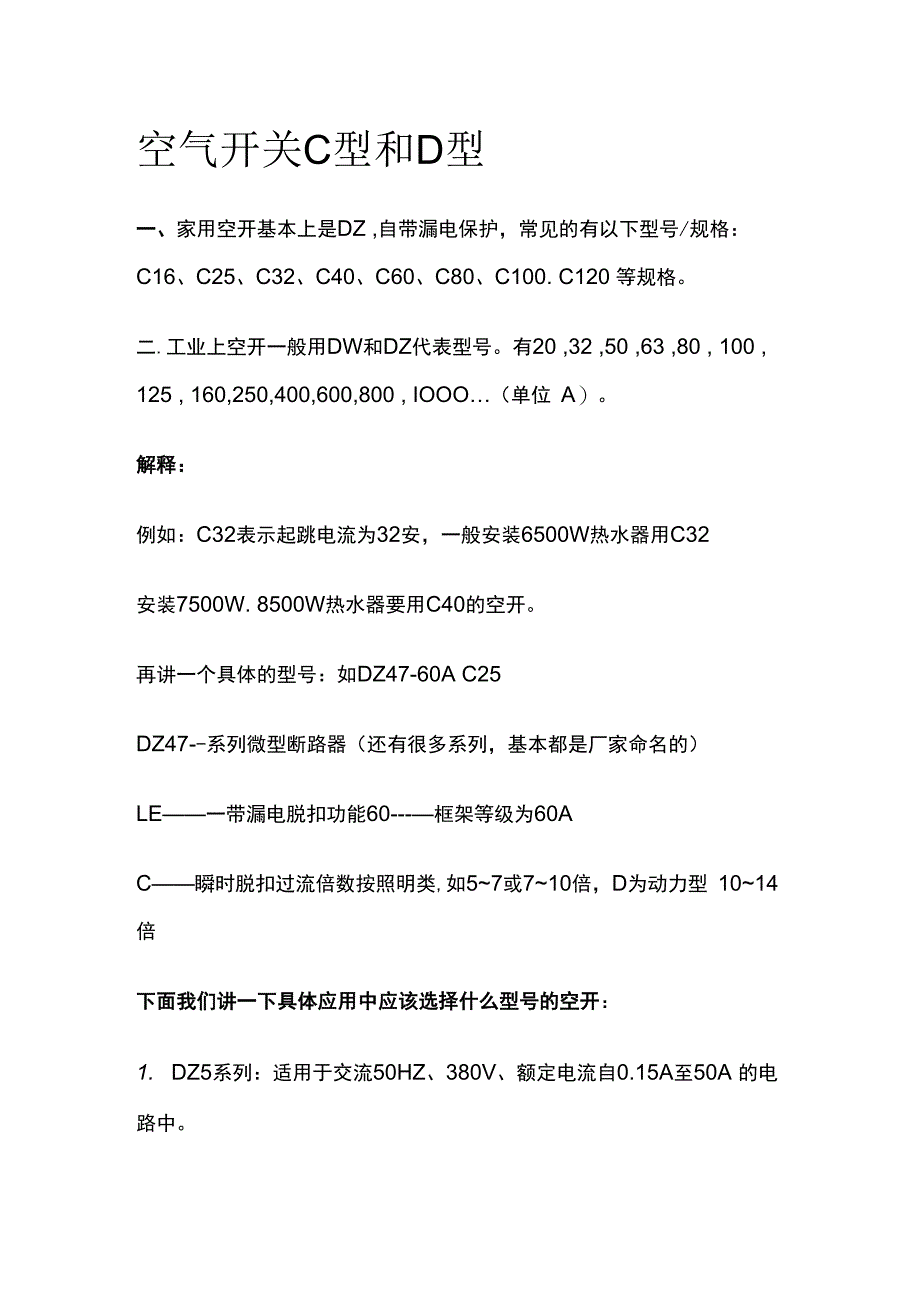 空气开关C型和D型.docx_第1页