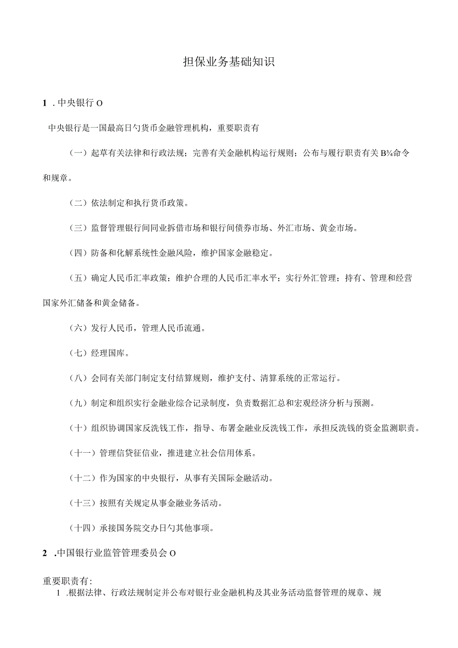 担保公司客户经理基础知识掌握.docx_第1页