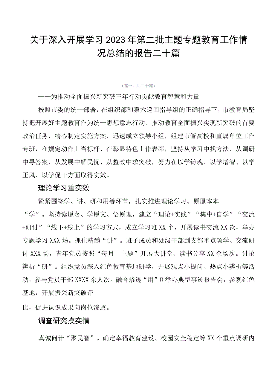 关于深入开展学习2023年第二批主题专题教育工作情况总结的报告二十篇.docx_第1页