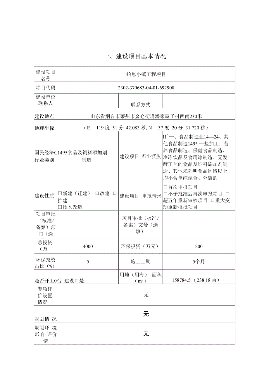 蛤崽小镇工程项目环评报告表.docx_第2页