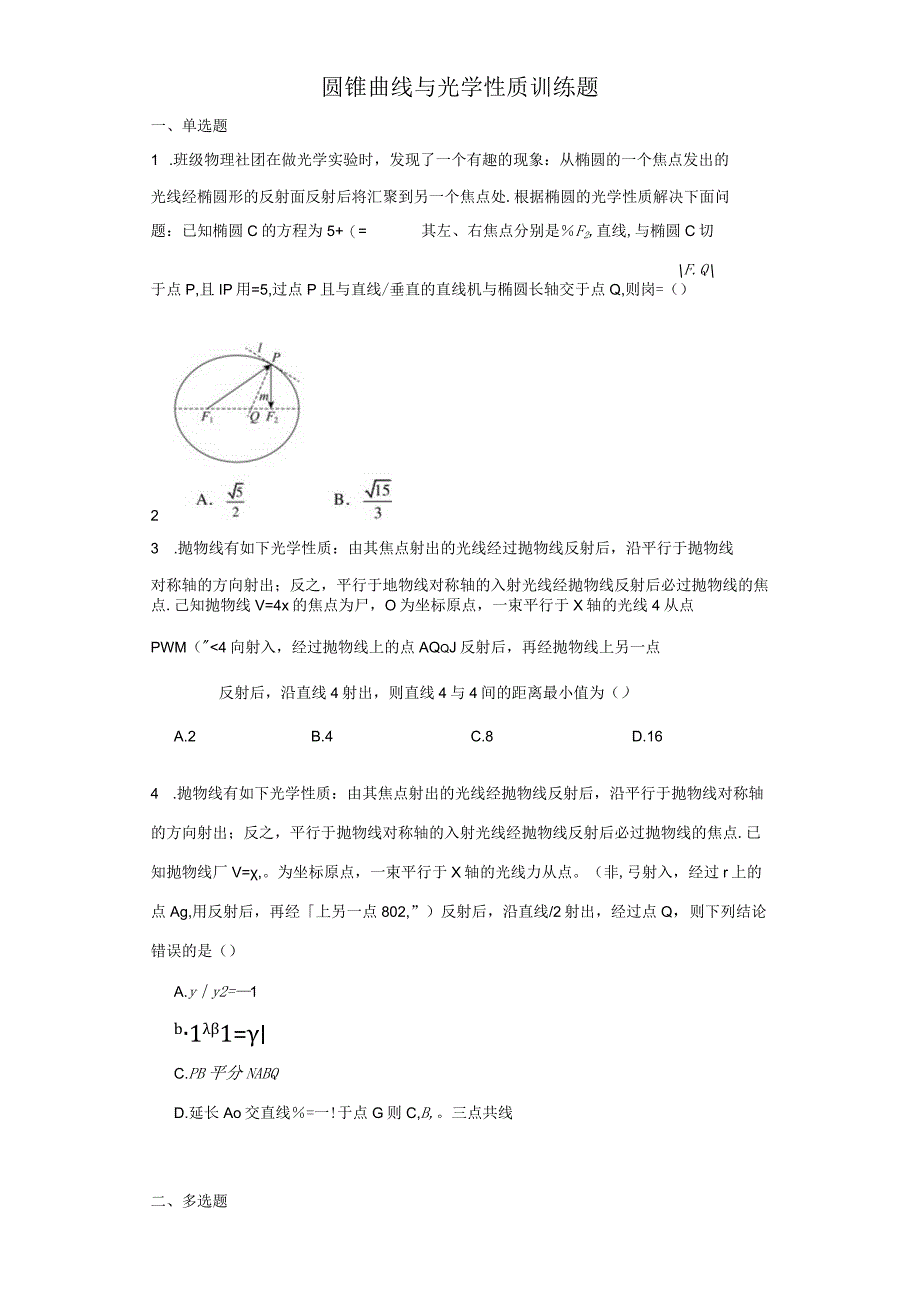 圆锥曲线与光学性质训练题.docx_第1页