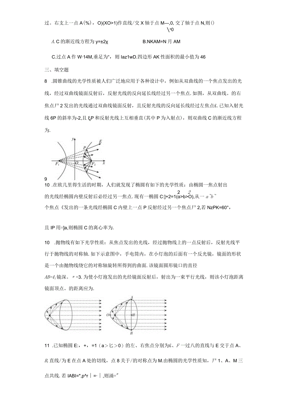 圆锥曲线与光学性质训练题.docx_第3页