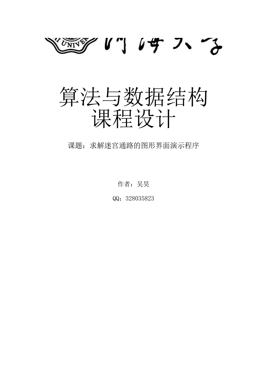 数据结构课程设计java求解迷宫-回溯法-A算法.docx_第1页