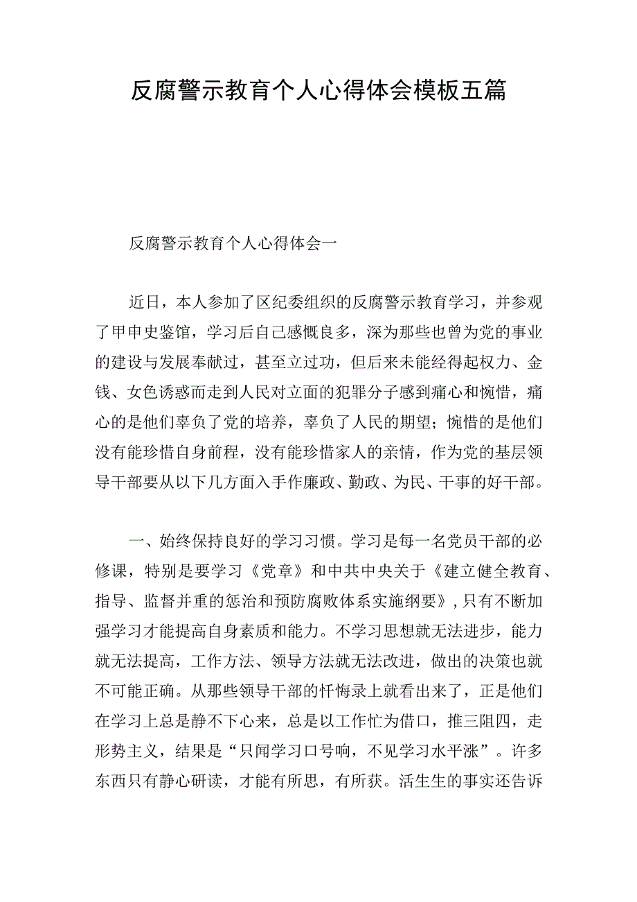 反腐警示教育个人心得体会模板五篇.docx_第1页